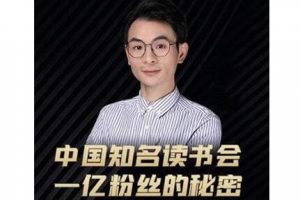 董十一·中國知名讀書會，一億粉絲的秘密，價值1999元