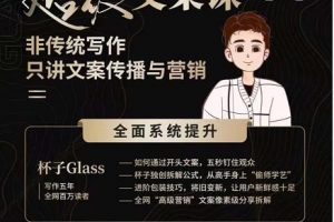 杯子Glass超級(jí)文案課，非傳統(tǒng)寫(xiě)作，只講文案?jìng)鞑ヅc營(yíng)養(yǎng)