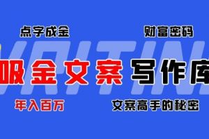 吸金文案寫作庫：揭秘點字成金的財富密碼