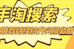 滄海老師·手淘搜索、手淘推薦持續拉升實操必備，簡單易學，快速掌握