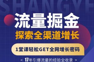 張琦流量掘金探索全渠道增長，1堂課輕松GET全網增長密碼