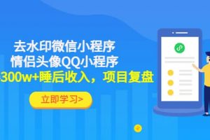 去水印微信小程序 情侶頭像QQ小程序，項(xiàng)目復(fù)盤