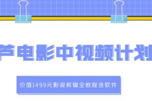 葫蘆電影中視頻解說(shuō)教學(xué)：價(jià)值1499元影視剪輯全教程含軟件