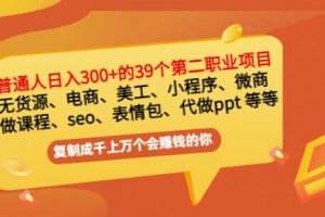普通人日入300 年入百萬 39個副業(yè)項目：無貨源、電商、小程序、微商等等！