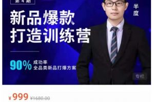 半度老師新品第4期-打造淘寶爆款訓練營，90%成功率：全品類新品打爆方案