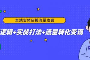 本地實體店搞流量攻略：底層邏輯 實戰打法 流量轉化變現