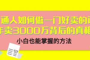 當猩品牌合伙人·普通人如何做一門好賣的課：年賣3000萬背后的真相，小白也能掌握的方法！