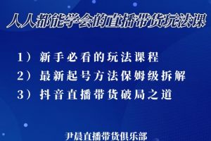 尹晨三大直播帶貨玩法課：10億GMV操盤手，為你像素級拆解當前最熱門的3大玩法