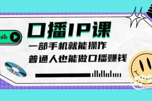 大予口播IP課：新手一部手機(jī)就能操作，普通人也能做口播賺錢(qián)（10節(jié)課時(shí)）