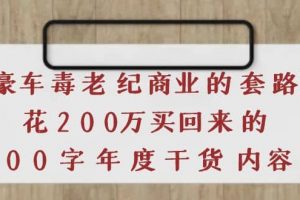 《豪車毒老紀(jì) 商業(yè)的套路》花200萬(wàn)買回來(lái)的，3000字年度干貨內(nèi)容