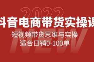 抖音電商帶貨實操課：短視頻帶貨思維與實操，適合日銷0-100單