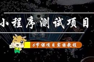 小程序測(cè)試項(xiàng)目 從星圖 搞笑 網(wǎng)易云 實(shí)拍 單品爆破 抖音抖推貓小程序變現(xiàn)
