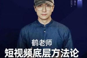 鶴老師短視頻底層方法論，原理之上還有原理，方法之下還有方法