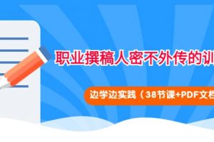 職業撰稿人密不外傳的訓練法：邊學邊實踐（38節課 PDF文檔）