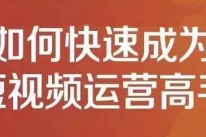 孤狼短視頻運營實操課，零粉絲助你上熱門，零基礎助你熱門矩陣