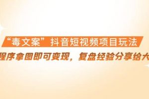 “毒文案”抖音短視頻項目玩法，小程序拿圖即可變現，復盤經驗分享給大家