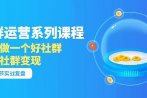 「社群運營系列課程」如何做一個好社群，利用社群變現（17節實戰復盤）