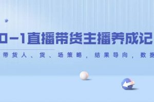 從0-1直播帶貨主播養(yǎng)成記，直播帶貨人、貨、場(chǎng)策略，結(jié)果導(dǎo)向，數(shù)據(jù)說(shuō)話
