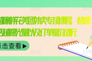 外賣威廉鮮花美團外賣專項課程，快速提升店鋪曝光量以及訂單量價值2680元