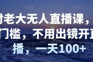付老大無人直播課，無門檻，不用出鏡開直播，一天100