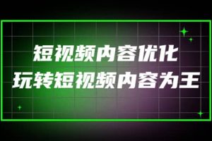 某收費培訓(xùn)：短視頻內(nèi)容優(yōu)化，玩轉(zhuǎn)短視頻內(nèi)容為王（12節(jié)課）