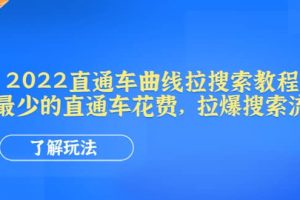2022直通車曲線拉搜索教程：用最少的直通車花費，拉爆搜索流量