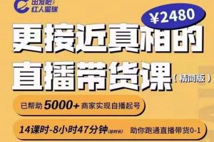 出發吧紅人星球更接近真相的直播帶貨課（線上）,助你跑通直播帶貨0-1