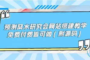 預測風水研究會網站搭建教學，免費付費皆可做（附源碼）