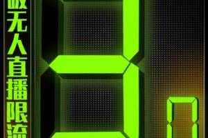 「熱狐計劃」微信直播視頻號3.0課程，突破無人直播限流