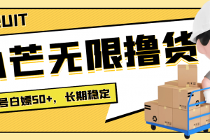 最新小芒平臺接碼無限擼貨項目，單號白嫖50 【詳細玩法教程】