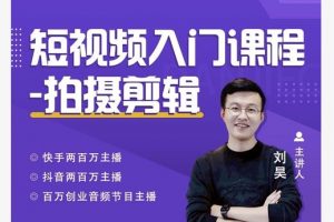 蛋解創業·短視頻入門課程，從0-1做一個能持續漲粉的賬號