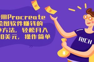 使用Procreate繪圖軟件賺錢的5種方法，輕松月入3700美元，操作簡單