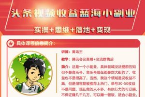 黃島主·頭條視頻藍(lán)海小領(lǐng)域副業(yè)項(xiàng)目，單號(hào)30-50收益不是問題
