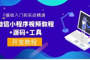 外面收費(fèi)1688的微信小程序視頻教程 源碼 工具：0基礎(chǔ)入門到實(shí)戰(zhàn)精通！