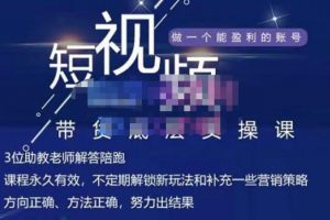 吳Sir·短視頻帶貨底層實(shí)操課，教你如何選爆品、了解獲短視頻流量密碼，正確起號(hào)