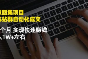 虛擬圖集項(xiàng)目：矩陣站群自動(dòng)化成交，3-5個(gè)月實(shí)現(xiàn)快速賺錢月入1W 左右