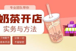 奶茶開店實務與方法：學了就能干，低成本開店（15節課）