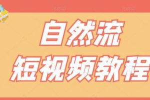 【瑤瑤短視頻】自然流短視頻教程，讓你更快理解做自然流視頻的精髓