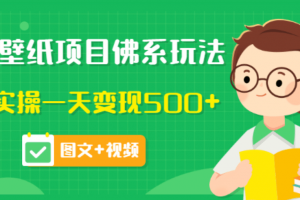 價值990元的抖音壁紙項目佛系玩法，馬上實操一天變現500 （圖文 視頻）