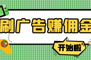 【高端精品】最新手動刷廣告賺傭金項目【詳細教程】