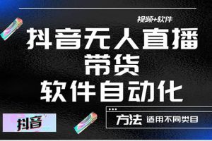最詳細的抖音自動無人直播帶貨：適用不同類目，視頻教程 軟件