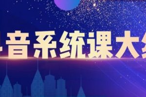 大川百萬系統課：短視頻運營與直播變現，幫助你在抖音賺到第一個100萬