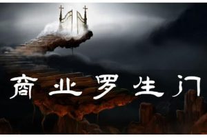 甄琦學長·商業(yè)羅生門，少踩坑、多賺錢帶你走進商業(yè)世界的第一課