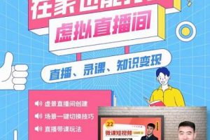在家也能打造虛擬直播間，obs搭建，場景切換，直播帶課（全套教學 工具打包）