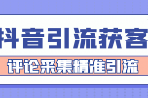 【引流必備】抖音引流獲客腳本，評論采集精準引流【永久腳本 詳細教程】