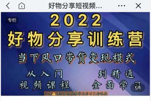 萌飛好物·2022抖音好物分享訓練營，當下風口帶貨變現模式，從入門到精通