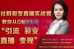 螞蟻社群電商·社群裂變直播實戰營，教你從0到1實現引流、裂變、直播、變現
