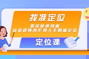【定位課】找準定位，助你快速創(chuàng)富，從短視頻創(chuàng)作到人生財富定位