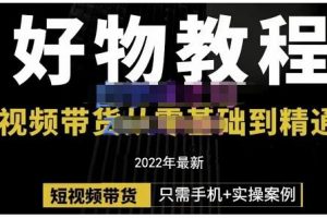 鍋鍋老師好物分享課程：短視頻帶貨從零基礎到精通，只需手機 實操