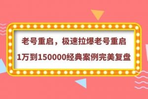 老號重啟，極速拉爆老號重啟1萬到150000經典案例完美復盤